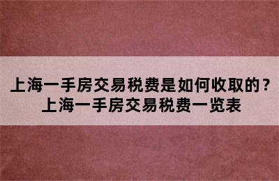 上海一手房交易税费是如何收取的？ 上海一手房交易税费一览表